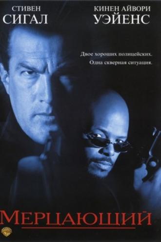 Мерцающий (фильм 1996)