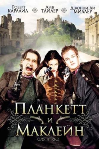 Планкетт и Маклейн (фильм 1999)