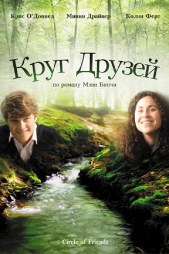 Круг друзей (фильм 1995)