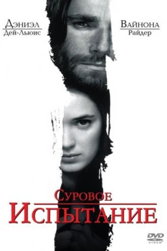 Суровое испытание (фильм 1996)