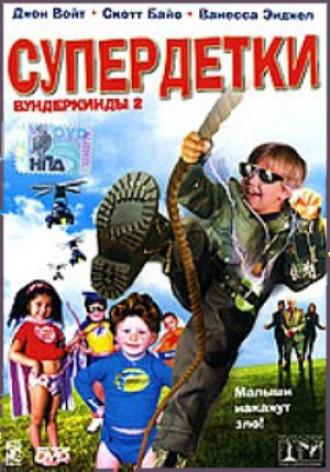 Супердетки: Вундеркинды 2 (фильм 2004)