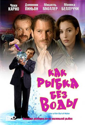 Как рыбка без воды (фильм 1999)