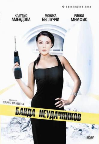 Банда неудачников (фильм 1994)