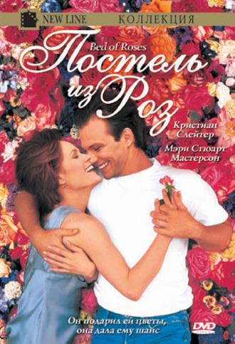 Постель из роз (фильм 1996)