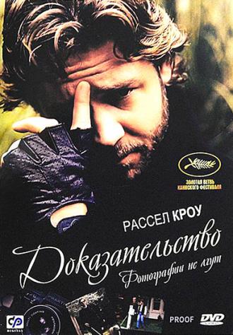 Доказательство (фильм 1991)