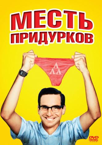 Месть придурков (фильм 1984)