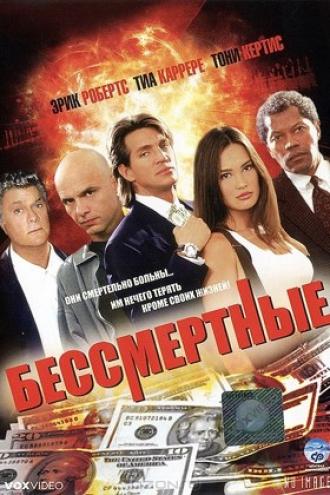 Бессмертные (фильм 1995)