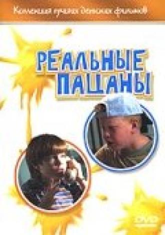 Реальные пацаны (фильм 1999)