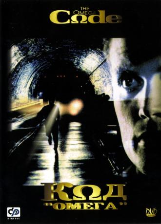 Код &laquo;Омега&raquo; (фильм 1999)