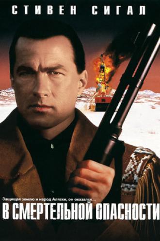 В смертельной опасности (фильм 1994)