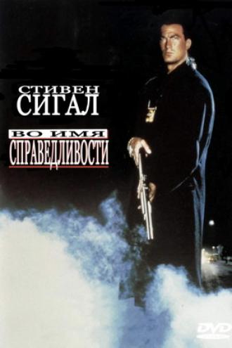 Во имя справедливости (фильм 1991)