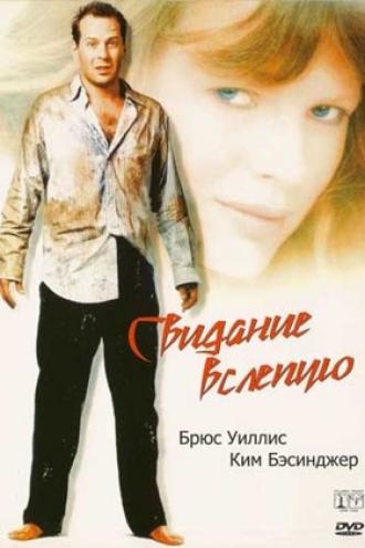 Свидание вслепую (фильм 1987)