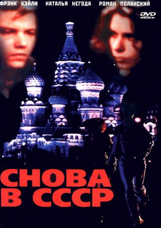 Снова в СССР (фильм 1991)