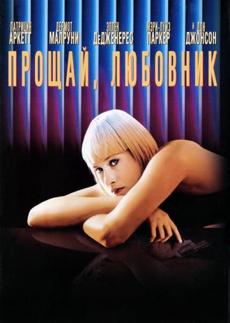Прощай, любовник (фильм 1998)