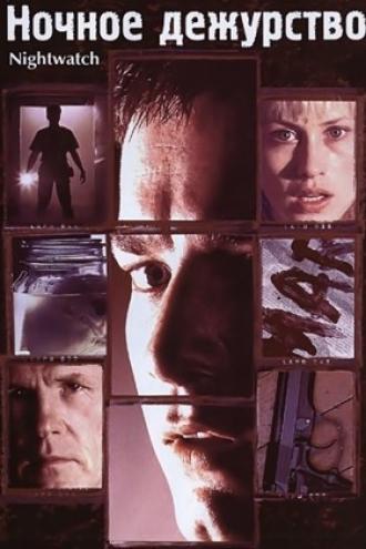Ночное дежурство (фильм 1997)
