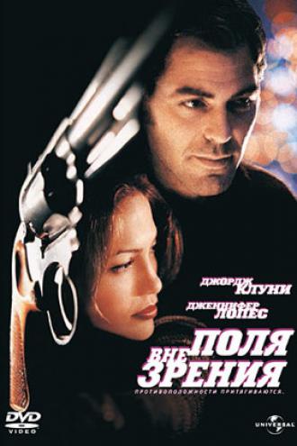 Вне поля зрения (фильм 1998)