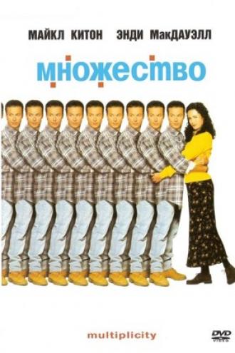 Множество (фильм 1996)