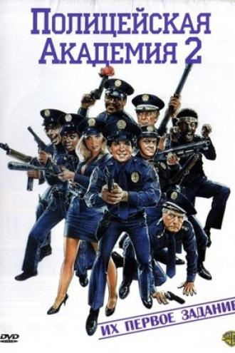 Полицейская академия 2: Их первое задание (фильм 1985)