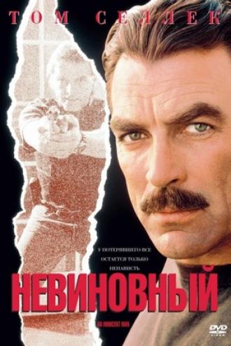 Невиновный (фильм 1989)