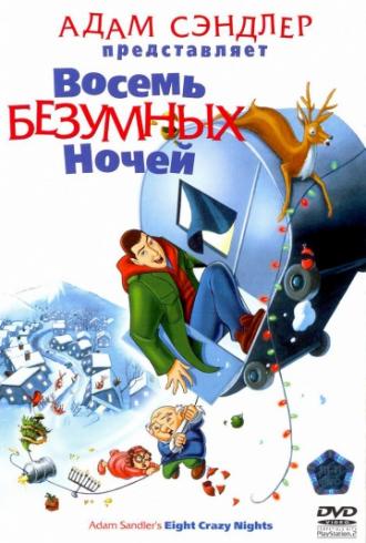Восемь безумных ночей (фильм 2002)