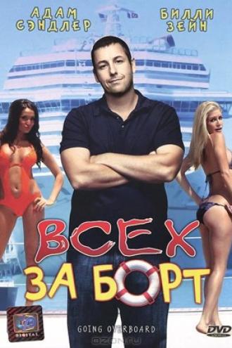 Всех за борт (фильм 1989)