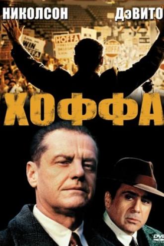 Хоффа (фильм 1992)