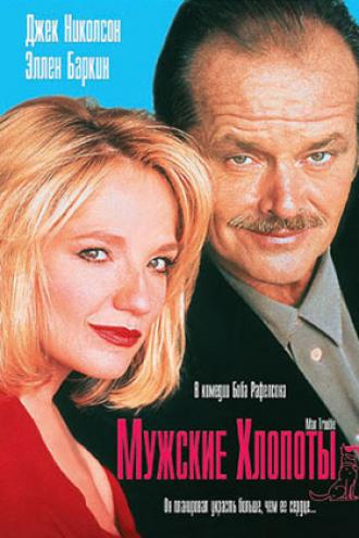 Мужские хлопоты (фильм 1992)