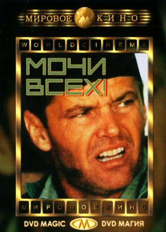 Мочи всех! (фильм 1970)
