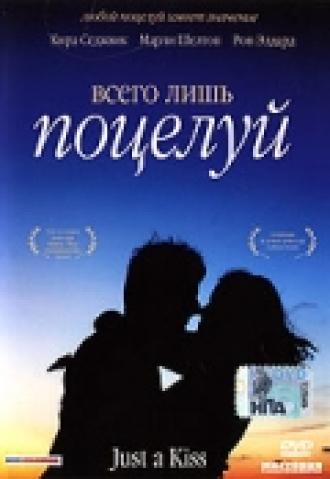 Всего лишь поцелуй (фильм 2002)