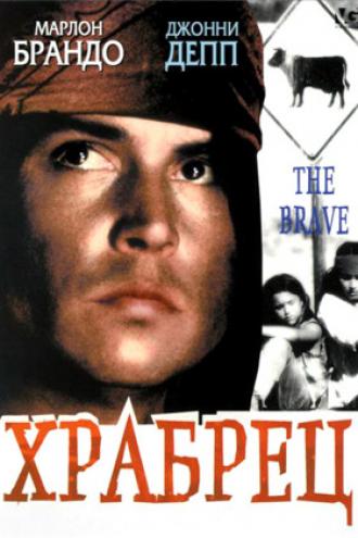 Храбрец (фильм 1997)