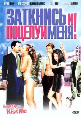 Заткнись и поцелуй меня! (фильм 2004)