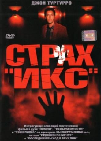 Страх &laquo;Икс&raquo; (фильм 2002)