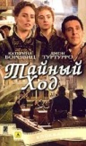 Тайный ход (фильм 2004)