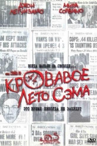 Кровавое лето Сэма (фильм 1999)