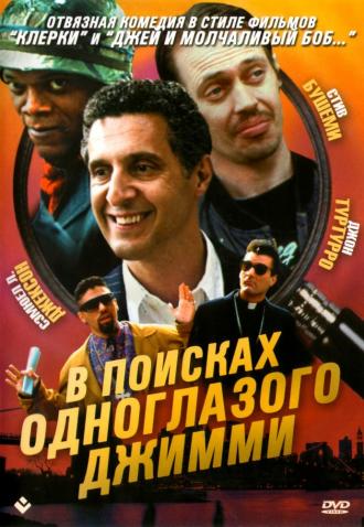В поисках одноглазого Джимми (фильм 1993)