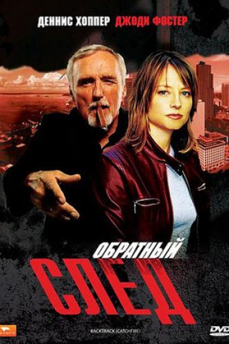 Обратный след (фильм 1990)