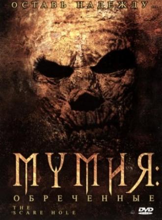 Мумия: Обреченные (фильм 2004)