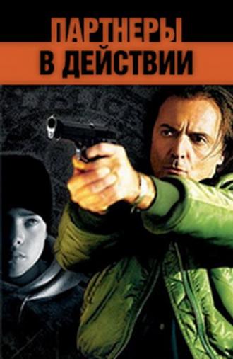 Партнеры в действии (фильм 2002)