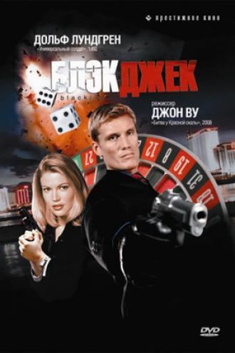 Блэкджек (фильм 1998)