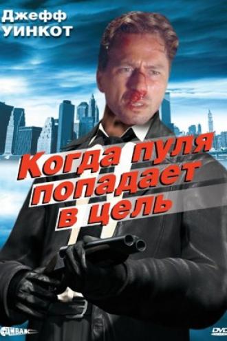 Когда пуля попадает в цель (фильм 1996)