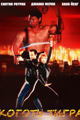 Коготь тигра (фильм 1991)