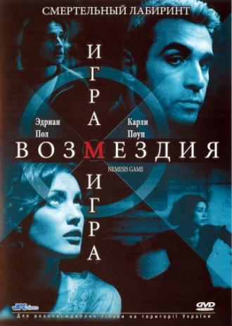 Игра возмездия (фильм 2003)