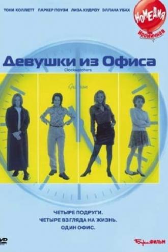 Девушки из офиса (фильм 1997)