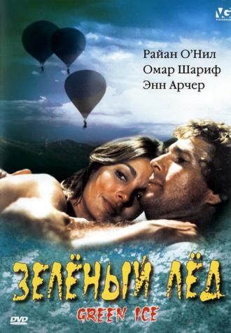 Зеленый лед (фильм 1981)