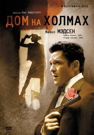 Дом на холмах (фильм 1993)