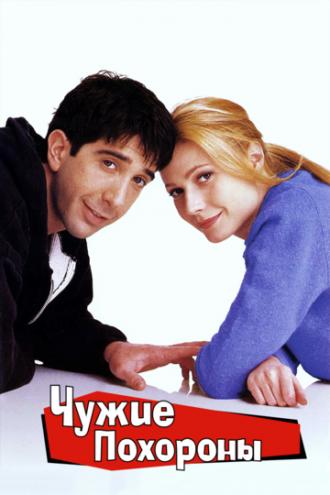 Чужие похороны (фильм 1996)