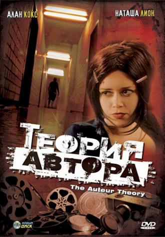 Теория автора (фильм 1999)
