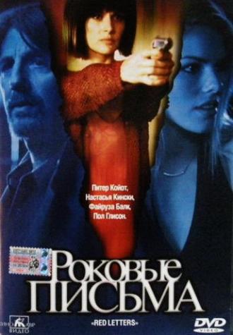 Роковые письма (фильм 2000)