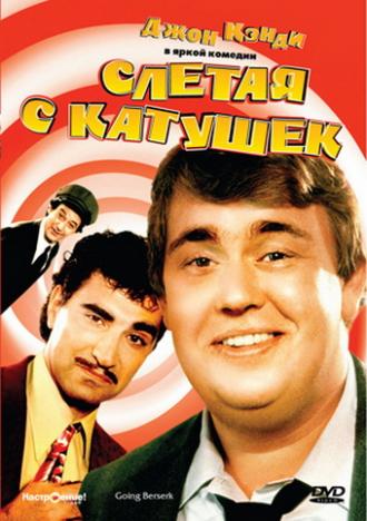 Слетая с катушек (фильм 1983)