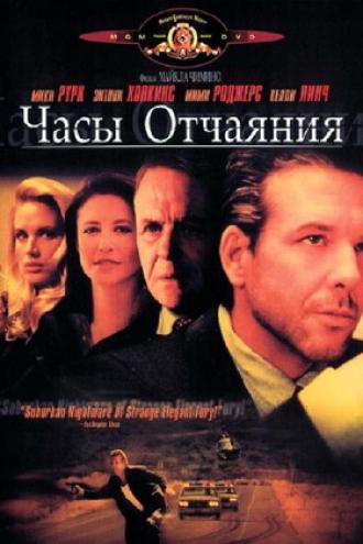 Часы отчаяния (фильм 1990)